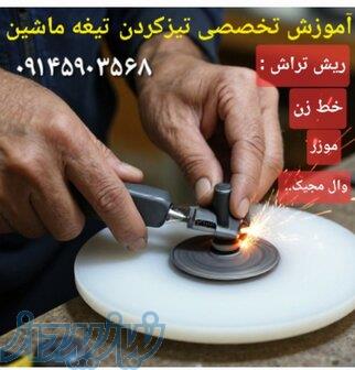 تیزکردن تیغه ماشین ریش تراش  بصورت تخصصی 