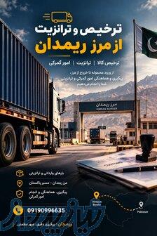 ترخیصکار ریمدان   کلیه امور ترخیص، ترانزیت و حمل 