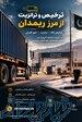 ترخیصکار ریمدان   کلیه امور ترخیص، ترانزیت و حمل 
