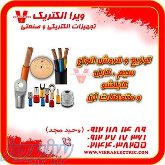 تامین کننده سیم و کابل برق ساختمان 1405 