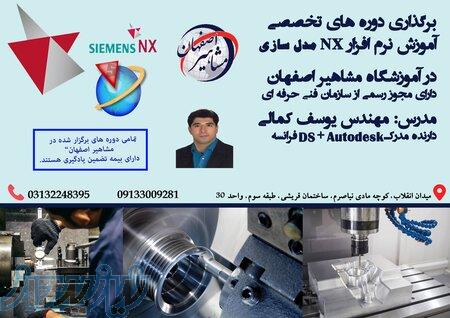 برگزاری دوره های تخصصی NX مدل سازی 