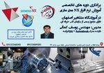 برگزاری دوره های تخصصی NX مدل سازی 