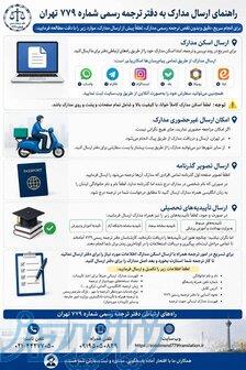دفتر ترجمه رسمی  دکتر سودمند شماره 779 تهران 
