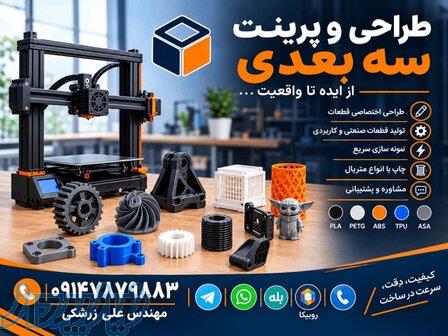 طراحی سه بعدی - پرینت سه بعدی - نمونه سازی - ساخت قطعات یدکی 