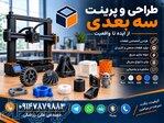طراحی سه بعدی - پرینت سه بعدی - نمونه سازی - ساخت قطعات یدکی 