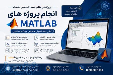 آشنایی با گروه متلب پروژه 