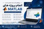 آشنایی با گروه متلب پروژه 