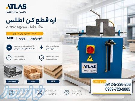 اره آلومنیوم بر و اره قطع کن 