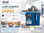 اره آلومنیوم بر و اره قطع کن 