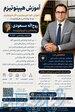 آموزش خودهیپنوتیزم و دگرهیپنوتیزم 