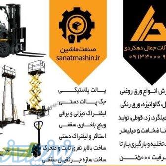 فروش انواع ماشین آلات صنعتی 