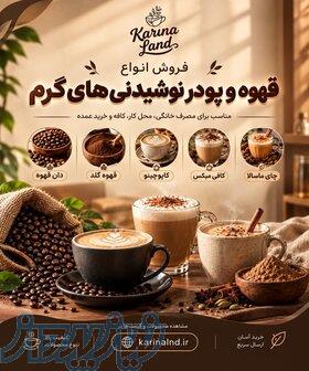 فروش قهوه، قهوه گلد و انواع پودر نوشیدنی‌های گرم 