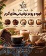 فروش قهوه، قهوه گلد و انواع پودر نوشیدنی‌های گرم 