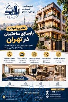 بهترین شرکت بازسازی ساختمان در تهران 
