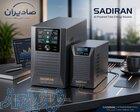 صادیران ؛ فروش تخصصی انواع UPS ، باتری و استابلایزر 