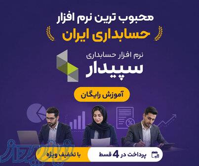 نرم افزار حسابداری سپیدار سیستم 