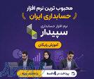نرم افزار حسابداری سپیدار سیستم 