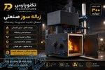 زباله‌سوز صنعتی   راهکار تخصصی امحای پسماند 