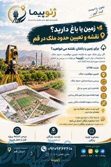 زمین یا باغ دارید؟ نقشه و تعیین حدود ملک در قم 