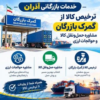 خدمات بازرگانی آذران 