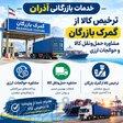 خدمات بازرگانی آذران 