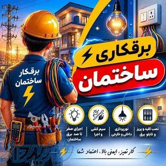 برقکار ساختمان ، تعمیرات و عیب یابی برق ، برقکار حرفه ای 