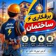 برقکار ساختمان ، تعمیرات و عیب یابی برق ، برقکار حرفه ای 