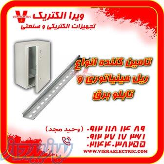 تامین کننده ریل مینیاتوری و تابلو برق 1405 
