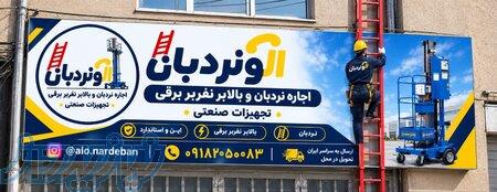 الو نردبان اجاره بالابر نفربر برقی و اجاره نردبان بلند 