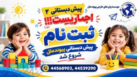پیش دبستانی در تهرانسر 