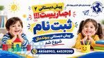 پیش دبستانی در تهرانسر 