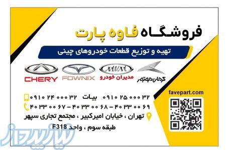 لوازم یدکی اصلی خودرو های چینی فاوه پارت 