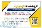 لوازم یدکی اصلی خودرو های چینی فاوه پارت 