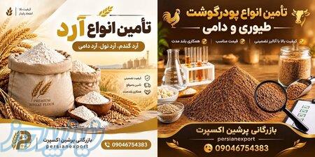 فروش مستقیم پودرگوشت و انواع آرد گـنـدم 
