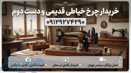 خریدار چرخ خیاطی قدیمی و دست دوم در سراسر تهران 