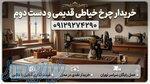 خریدار چرخ خیاطی قدیمی و دست دوم در سراسر تهران 