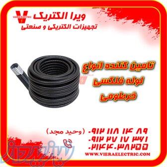 تامین کننده لوله فلکسی خرطومی 1405 