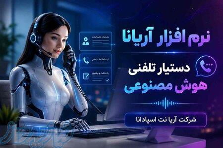 دستیار تلفنی هوش مصنوعی آریانا   پاسخگوی هوشمند تماس‌های سازمانی 