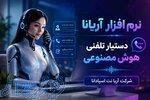 دستیار تلفنی هوش مصنوعی آریانا   پاسخگوی هوشمند تماس‌های سازمانی 