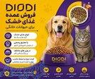فروش عمده غذای خشک برای حیوانات خانگی 