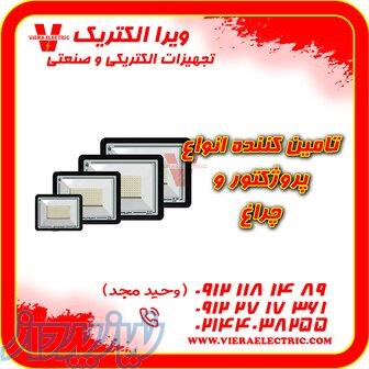 تامین کننده انواع پروژکتور و چراغ 1405 
