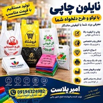 تولیدکننده انواع **نایلون چاپی** با امکان چاپ طرح، لوگو 