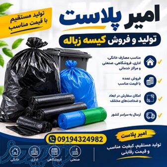 امیر پلاست   تولید و فروش کیسه زباله 