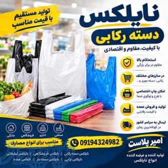 نایلکس دسته رکابی   تولید و فروش عمده با قیمت مناسب 