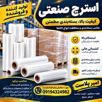 فروش و تولید استرچ صنعتی   امیر پلاست 