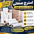 فروش و تولید استرچ صنعتی   امیر پلاست 