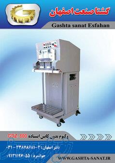 وکیوم بدون کابین استاده 