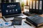خدمات تخصصی حسابداری و مالیاتی 
