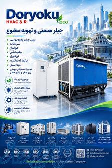 تولید کننده و وارد كننده برتر تجهيزات تهويه مطبوع و برودتي عمومي - صنعتي 