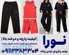فروش عمده ست لباس زنانه 